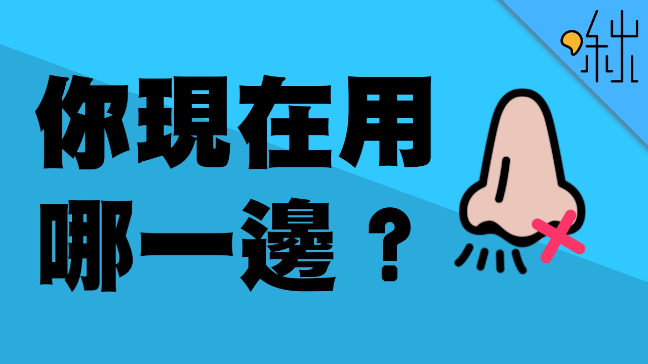明明沒感冒 為什麼我只有一邊的鼻孔在呼吸 超邊緣冷知識第19集 啾啾鞋 Youtube