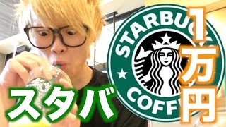 スタバ１万円使い切るまで帰れま10！！！
