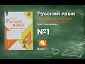 Упражнение 1 - ГДЗ по Русскому языку Рабочая тетрадь 4 класс (Канакина, Горецкий) Часть 1