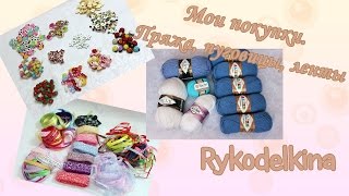 Покупки для рукоделия: пряжа, пуговицы, ленты(, 2016-01-24T22:45:08.000Z)