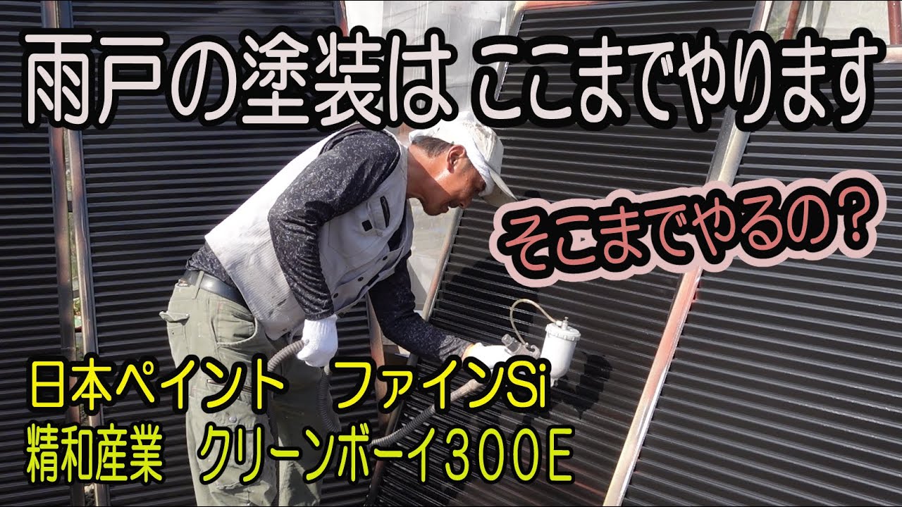 【外壁塗装】　雨戸塗装　日本ペイント　ファインSi　精和産業　クリーンボーイ３００E　吹き付け塗装