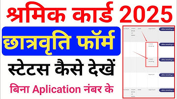श्रमिक कार्ड छात्रवृत्ति फॉर्म स्टेटस कैसे चेक करें | Labour Card Scholarship Status Check #labour 