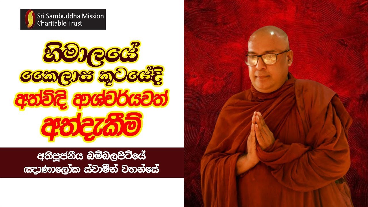 හිමාලයේ කෛලාස කූටයේදි අත්විඳි  ආශ්චර්යවත් අත්දැකීම්
