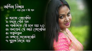 অর্পিতা বিশ্বাস এর সের ৮ টা গান | Arpita Biswas bengali sad song |  Jukebox