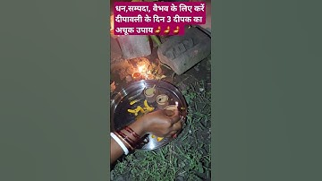 धन ,सम्पदा, वैभव के लिए करें #दीपावली के दिन 3 दीपक का अचूक उपाय #pradeepmishra #shivpuran #upay #om