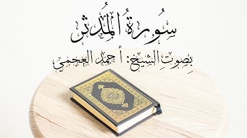 سورة المدثر - بصوت الشيخ : احمد العجمي [ المصحف المرتل ]