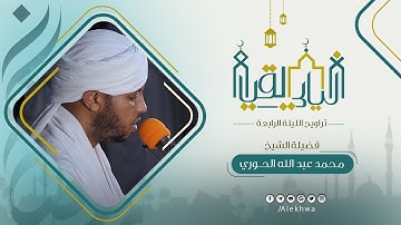 ليالي القيام | رمضان 1443 هـ | جانب من تراويح الليلة الرابعة | القارئ :- محمد عبدالله الحوري