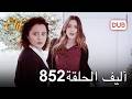 أليف الحلقة 852 دوبلاج عربي أليف الحلقة 852 دوبلاج عربي