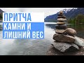 Притча. Камни и лишний вес.