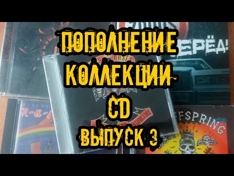Пополнение коллекции CD часть 3