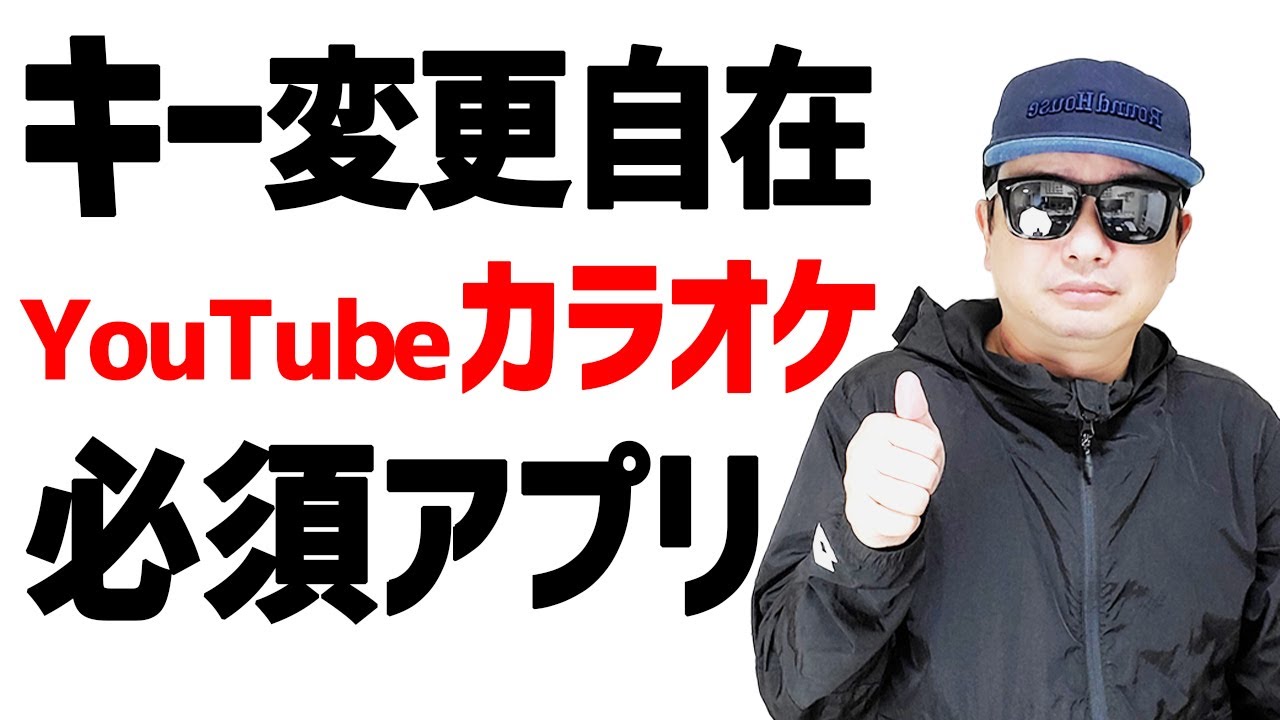 キー変更が自在 Youtubeカラオケの必須ツール Tube Mania