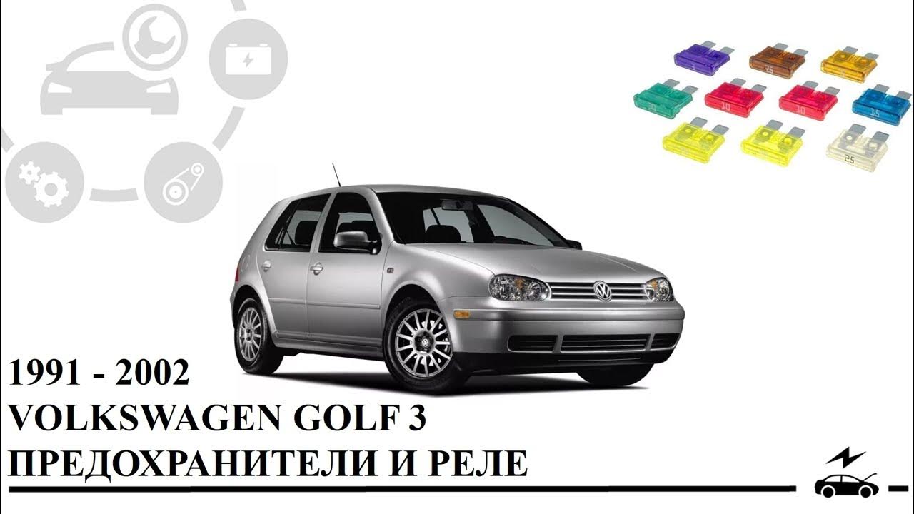 Фольксваген Гольф 3 предохранители и реле с назначением и схемами ...