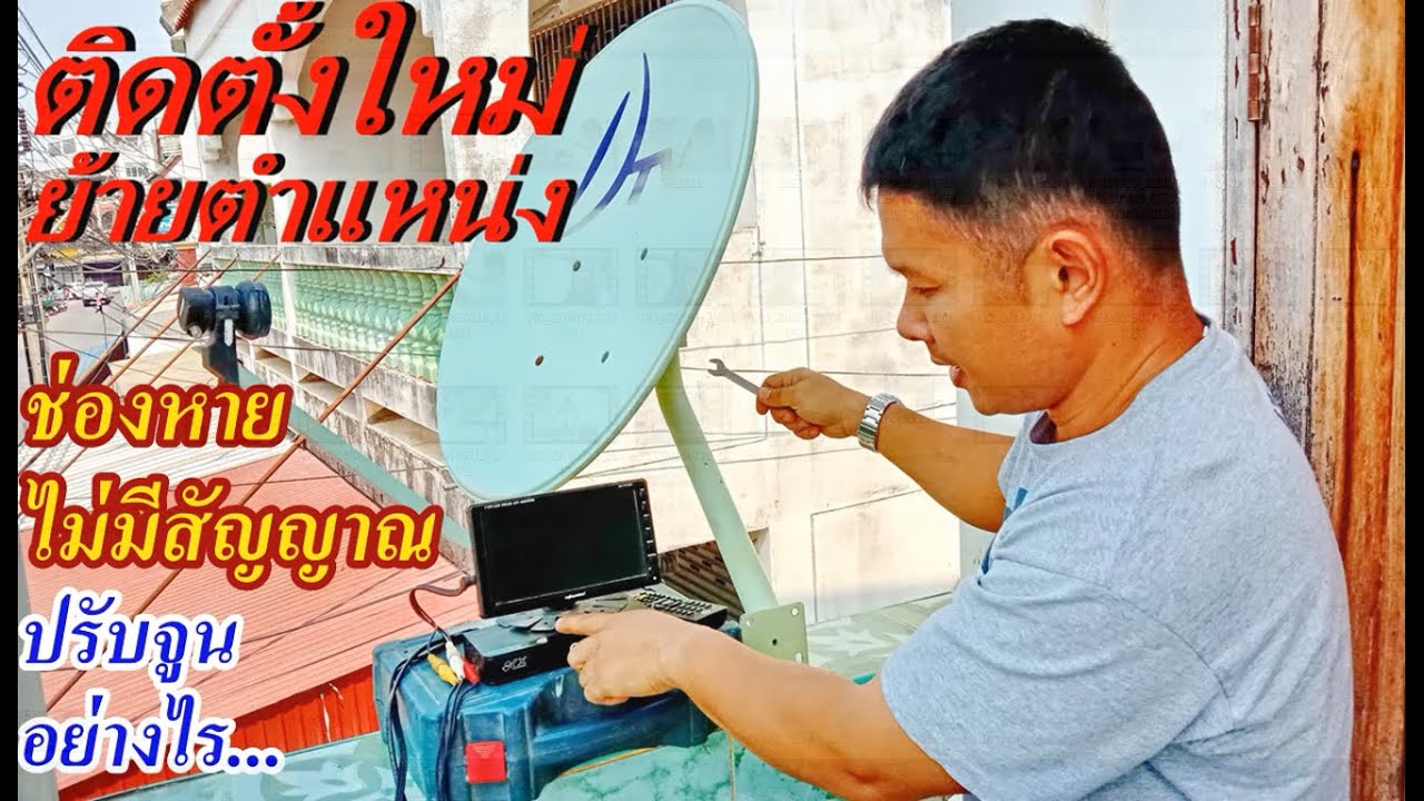 ขั้นตอนและวิธีการติดตั้ง ปรับจูนสัญญาณ จานดาวเทียม(How to install satellite dish tuner adjustment)
