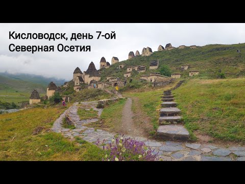 Кисловодск, день 7-ой - экскурсия в Северную Осетию-Аланию | Excursion to North Ossetia-Alania