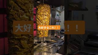 大好きなこれ！！　#ケバブ　#Kebab　#トルコ料理