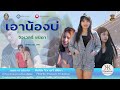 เอาน้องบ่ - จิวเวลรี่ ชนิดา [OFFICIAL MV]