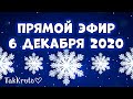 Прямой эфир 6 декабря 2020