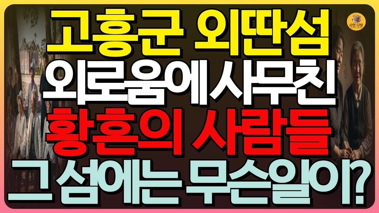 반전실화 고흥군 외딴섬, 50년간 사회와 단절된 외로움에 굶주린 황혼의 사람들, 그곳에서 일어난 충격적인 반전실화   감동실화   신청사연 #실화사연 #인생사연 #오디오북