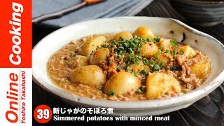 新じゃがのそぼろ煮【#39】│ Simmered potatoes with minced meat