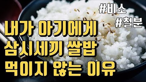 아기 이유식에 쌀을 제한해야 하는 이유