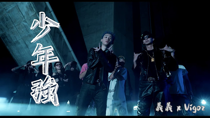 【89教科书】  义义 x Vigoz - 【少年强】（Official Music Video)  @VigozChen - 天天要闻