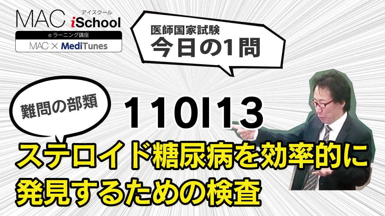 110I13 動画で学ぶ医師国試（MAC）ステロイド糖尿病を効率的に発見するための検査（今日の1問）