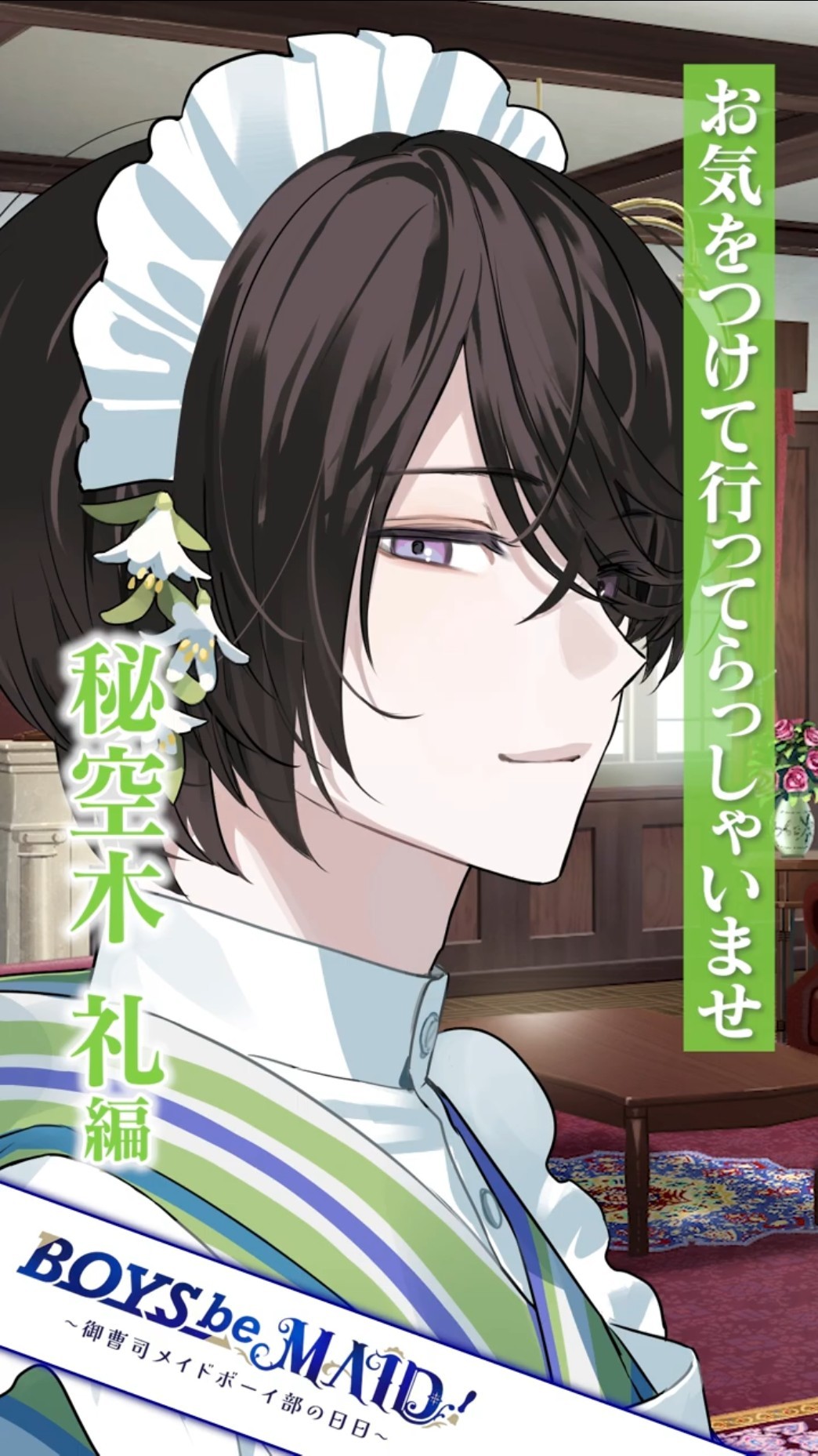 お気をつけて行ってらっしゃいませ」‐メイドボーイ部のおもてなし 秘空