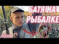 1 Серия.Батя на рыбалке