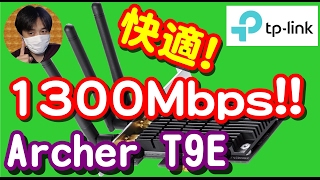 無線LAN子機1.3Gbps!ﾃﾞｽｸﾄｯﾌﾟ向けPCIe無線LANｶｰﾄﾞをﾚﾋﾞｭｰ[TP-Link Archer T9E][Wi-Fi]【商品提供動画】