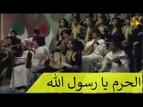 الجوق الغرناطي لمدينة وجدة الحرم يا رسول الله فيديو صوت وصورة