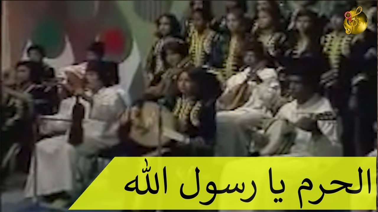 الجوق الغرناطي لمدينة وجدة ♪♪📹 الحرم يا رسول الله 🖤 فيديو صوت وصورة