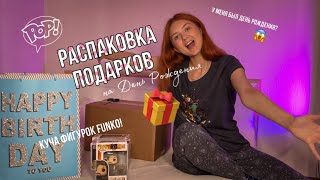 РАСПАКОВКА ПОДАРКОВ НА ДЕНЬ РОЖДЕНИЯ 🥳| КУЧА ФИГУРОК FUNKO | МАГАЗИН ПРИСЛАЛ БРАКОВАННУЮ ФИГУРКУ 😭