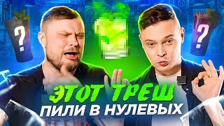 5 ТРЕШ КОКТЕЙЛЕЙ ИЗ НУЛЕВЫХ