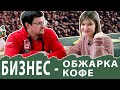 Кофейный бизнес: от обжарки кофе до открытия кофеен