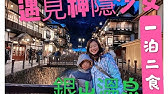 日本東北自由行day3 下集 山形縣 入住能登屋一晚 銀山溫泉 神隱少女油屋原來長這樣 Youtube