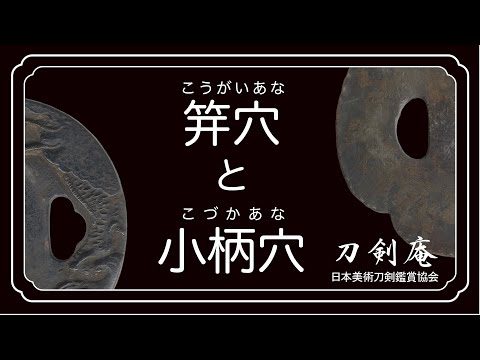 刀装具　笄(こうがい)と小柄(こづか)　2点 刀装具 笄(こうがい)と小柄(こづか) 2点