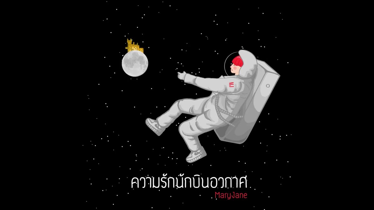 โอซาก้า อุณหภูมิ  Update New  ความรักนักบินอวกาศ - MaryJane ( Official Audio )