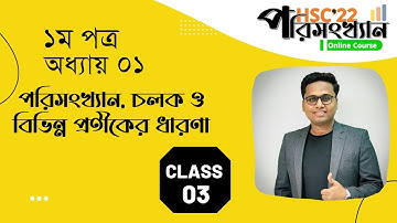 HSC Statistics 1st Paper Chapter 01 Lecture 03 ( Online Course)