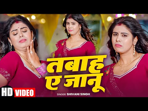 #Dance Video | तबाह ए जानू | #Shivani Singh | Ft. #Queen Tanya | Tabah Ae Janu | Bhojpuri Song 2025