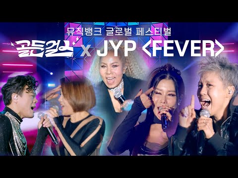 부녀(?) 합동 무대 최초 공개! 골버지 JYP X 골든걸스의 ＜FEVER＞ [골든걸스] | KBS 231229 방송