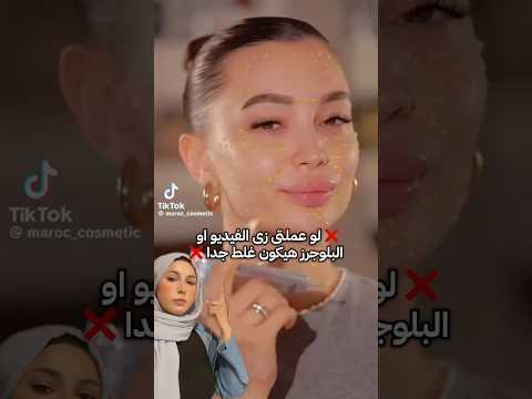 اوعى تستخدمى المنتج دا زى البلوجرز ما بيعملوا
