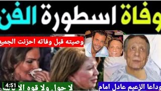 حقيقه انتشار خبر وفاة عادل امام علي عمر يناهز 81عام وصراخ ولطم الهام شاهين يسرا