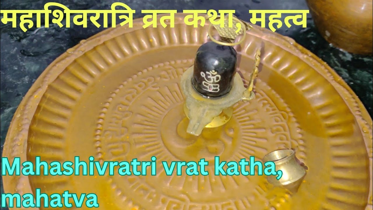 Mahashivratri vrat katha, mahatva I  महाशिवरात्रि व्रत कथा, महत्व @BhartiyaMummasDiary 