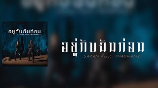 SARAN ft. THAOWANZ - อยู่กับฉันก่อน Live Sessions (Karaoke) Karaoke by. BABYGIRL