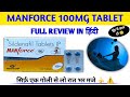 Manforce 100mg tablet kaise khaye | manforce 100mg use dose side effects| sildenafil citrate 100mg