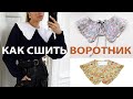 Как сшить накладной воротник? DIY