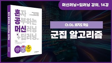 [혼자 공부하는 머신러닝+딥러닝] 14강. 흑백 이미지 분류 방법과 비지도 학습, 군집 알고리즘 이해하기