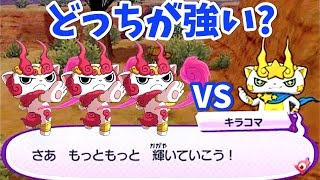 キラコマvsしゅらコマ3体 妖怪ウォッチ3 レジェンド対決 Yo Kai Watch Youtube
