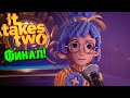 Финал It Takes Two полное прохождение игры #16