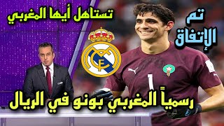  عاجل ريال مدريد يتفق مع أشبيلية لضم ياسين بونو وجماهير الريال ترحب باللاعب وسعيده️